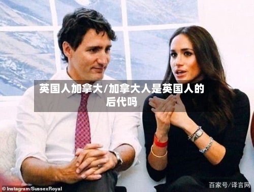 英国人加拿大/加拿大人是英国人的后代吗