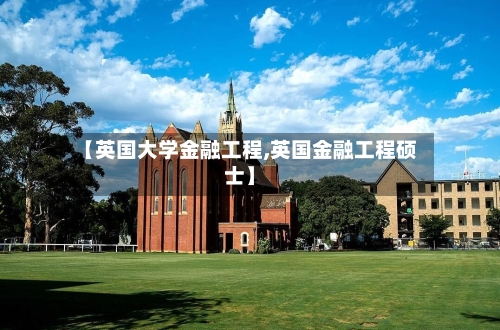 【英国大学金融工程,英国金融工程硕士】