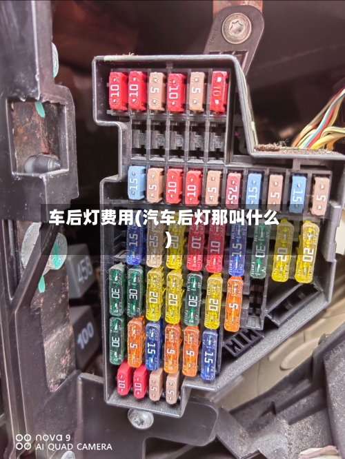 车后灯费用(汽车后灯那叫什么)