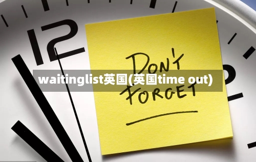 waitinglist英国(英国time out)-第3张图片
