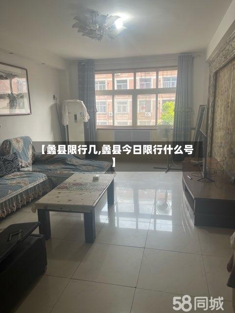 【蠡县限行几,蠡县今日限行什么号】-第2张图片