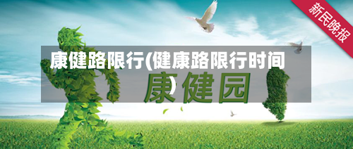 康健路限行(健康路限行时间)