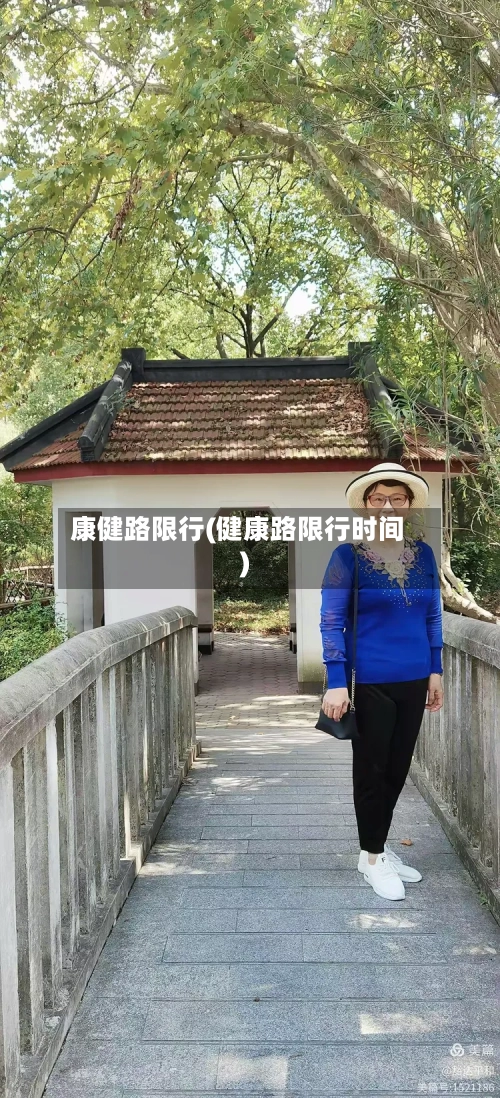 康健路限行(健康路限行时间)-第2张图片