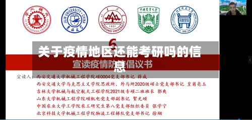 关于疫情地区还能考研吗的信息