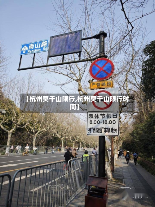 【杭州莫干山限行,杭州莫干山限行时间】
