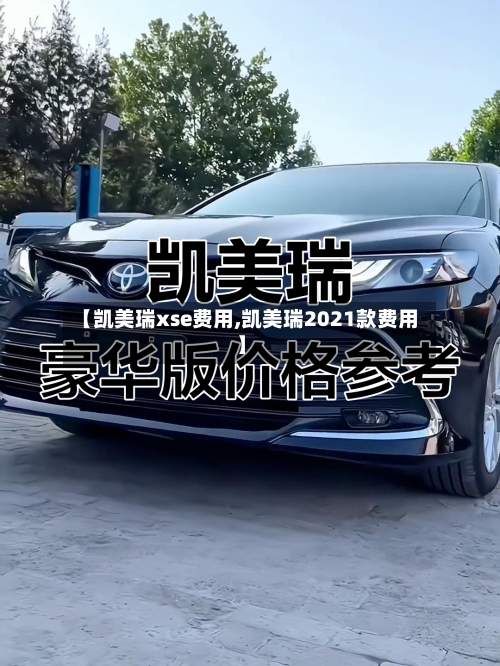 【凯美瑞xse费用,凯美瑞2021款费用】-第2张图片