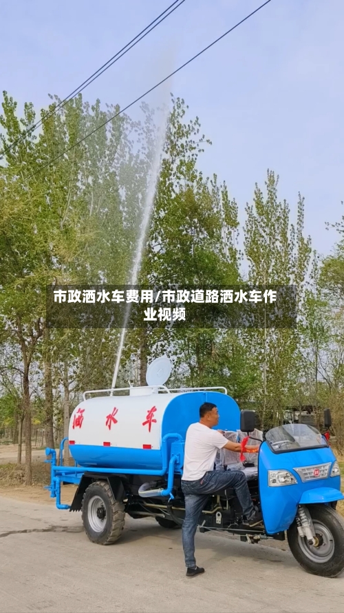市政洒水车费用/市政道路洒水车作业视频-第3张图片