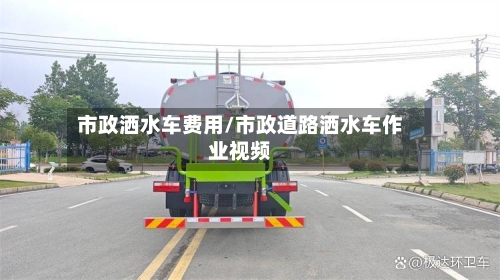 市政洒水车费用/市政道路洒水车作业视频