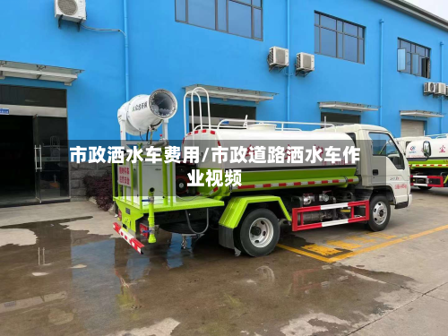 市政洒水车费用/市政道路洒水车作业视频-第2张图片