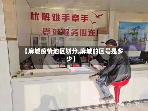 【麻城疫情地区划分,麻城的区号是多少】