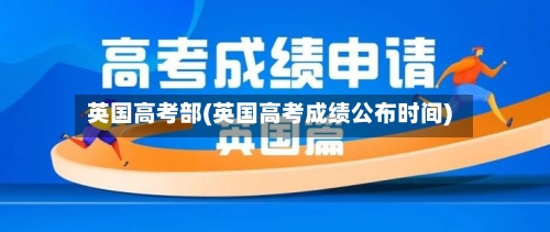 英国高考部(英国高考成绩公布时间)