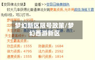 梦幻新区限号政策/梦幻西游新区