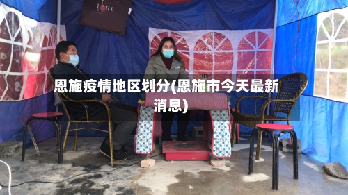 恩施疫情地区划分(恩施市今天最新消息)