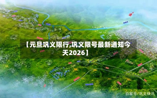 【元旦巩义限行,巩义限号最新通知今天2026】-第3张图片
