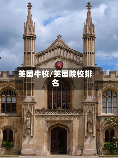 英国牛校/英国院校排名-第2张图片