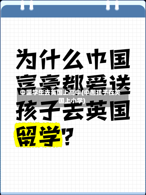 中国学生去英国上高中(中国孩子在英国上小学)