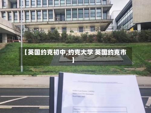 【英国约克初中,约克大学 英国约克市】