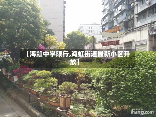 【海虹中学限行,海虹街道最新小区开放】