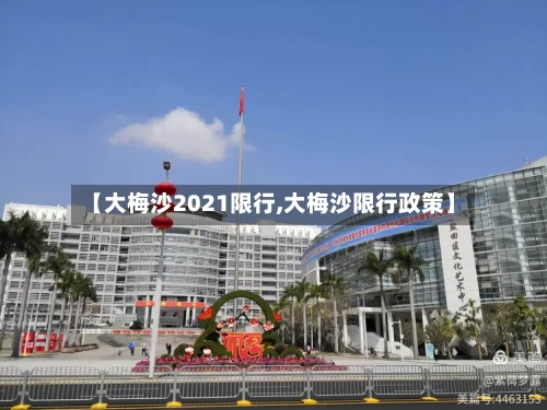 【大梅沙2021限行,大梅沙限行政策】