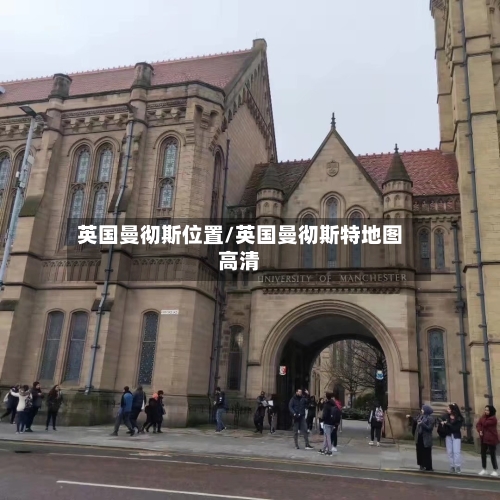 英国曼彻斯位置/英国曼彻斯特地图高清-第3张图片