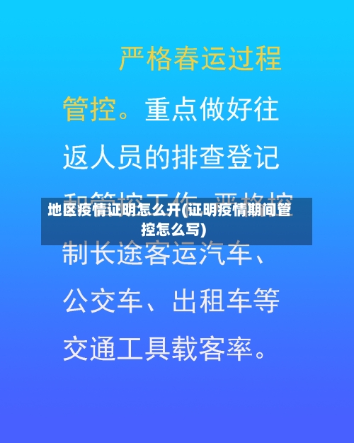 地区疫情证明怎么开(证明疫情期间管控怎么写)-第3张图片