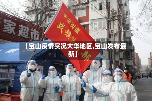 【宝山疫情实况大华地区,宝山发布最新】