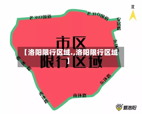 【洛阳限行区域.,洛阳限行区域】-第3张图片
