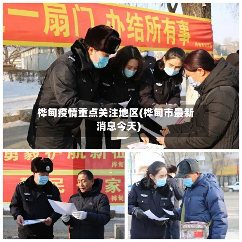 桦甸疫情重点关注地区(桦甸市最新消息今天)-第2张图片