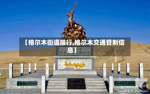 【格尔木街道限行,格尔木交通管制信息】-第3张图片