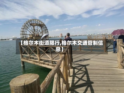 【格尔木街道限行,格尔木交通管制信息】-第2张图片