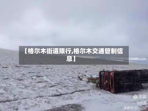 【格尔木街道限行,格尔木交通管制信息】