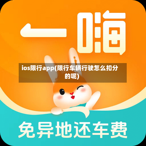 ios限行app(限行车辆行驶怎么扣分的呢)-第3张图片