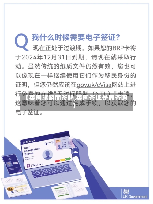 【英国旅游面签吗,英国签证是面签吗】-第2张图片
