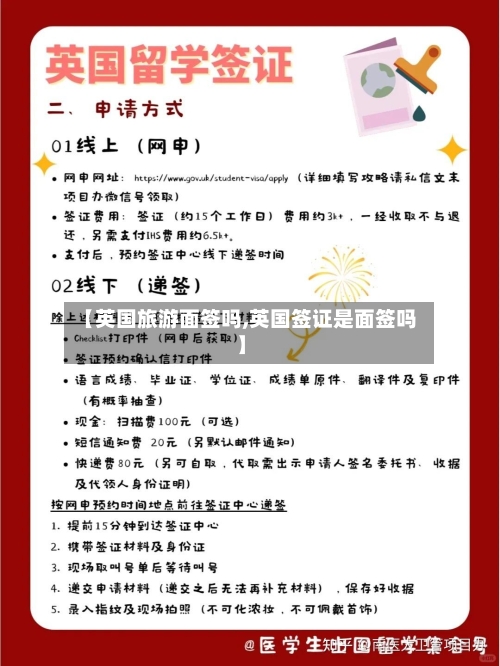【英国旅游面签吗,英国签证是面签吗】