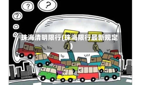 珠海清明限行(珠海限行最新规定)