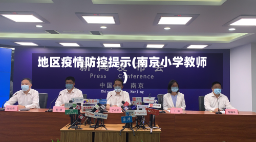 地区疫情防控提示(南京小学教师)-第2张图片