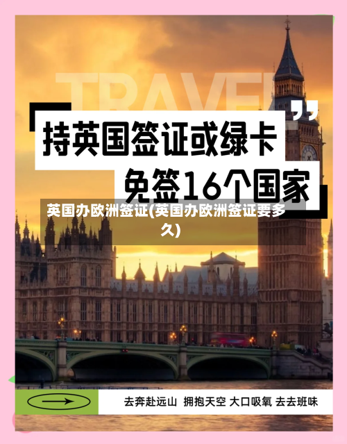 英国办欧洲签证(英国办欧洲签证要多久)-第2张图片