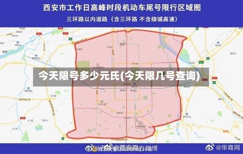 今天限号多少元氏(今天限几号查询)