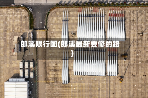 郎溪限行图(郎溪最新要修的路)