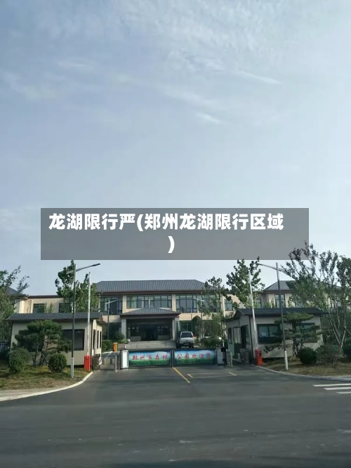 龙湖限行严(郑州龙湖限行区域)-第2张图片