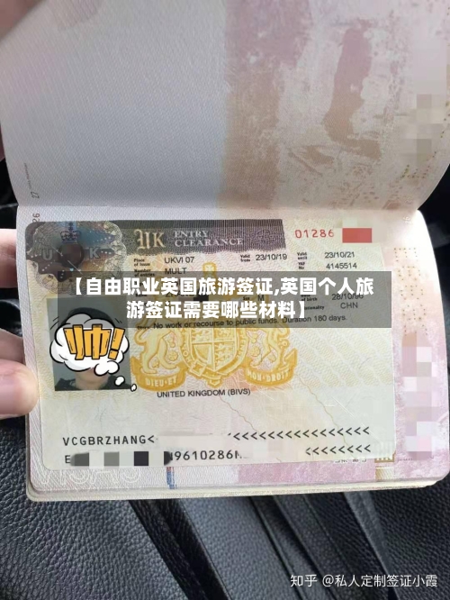 【自由职业英国旅游签证,英国个人旅游签证需要哪些材料】-第3张图片