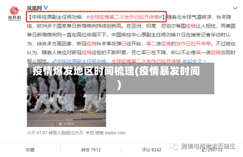 疫情爆发地区时间梳理(疫情暴发时间)