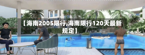 【海南2005限行,海南限行120天最新规定】