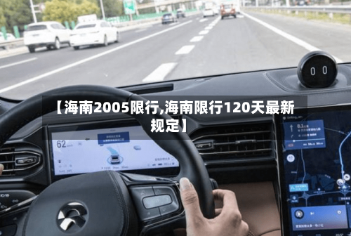 【海南2005限行,海南限行120天最新规定】-第2张图片