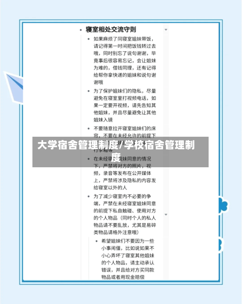 大学宿舍管理制度/学校宿舍管理制度