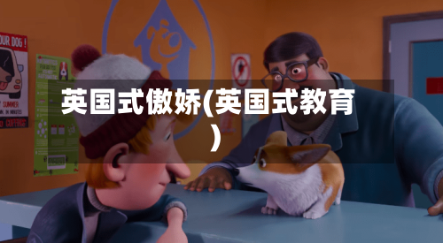 英国式傲娇(英国式教育)
