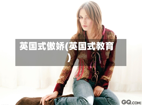 英国式傲娇(英国式教育)-第2张图片