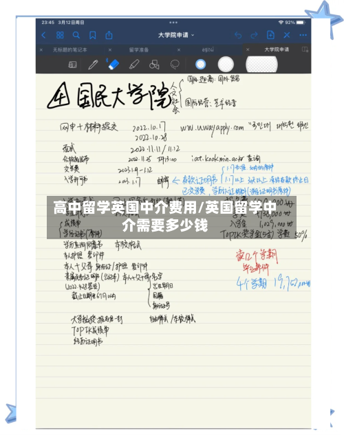 高中留学英国中介费用/英国留学中介需要多少钱