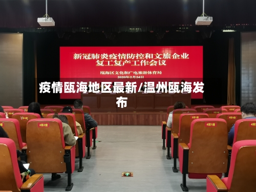 疫情瓯海地区最新/温州瓯海发布