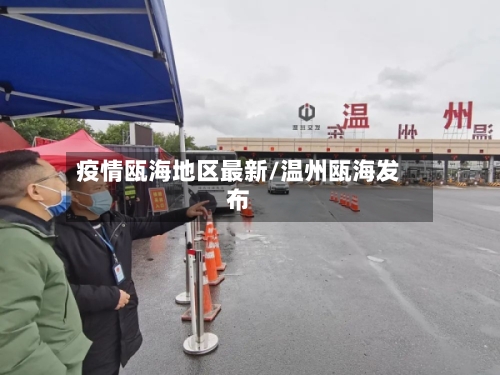 疫情瓯海地区最新/温州瓯海发布-第2张图片